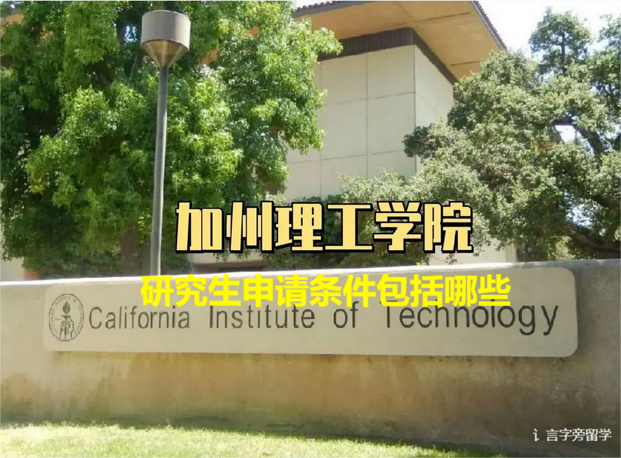 加州理工學(xué)院研究生申請(qǐng)條件包括哪些