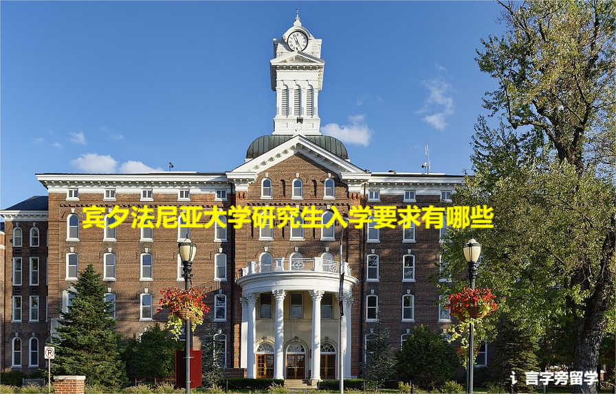 賓夕法尼亞大學研究生入學要求有哪些