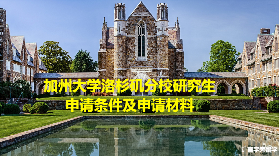 加州大學洛杉磯分校研究生申請條件及申請材料