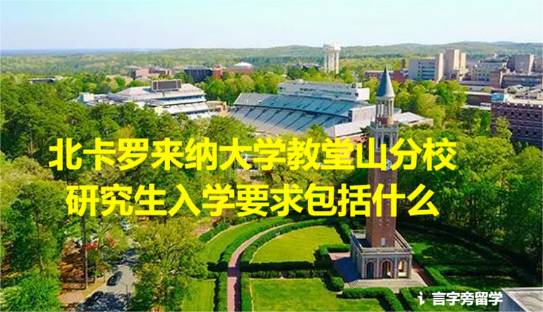 北卡羅來納大學教堂山分校研究生入學要求包括什么