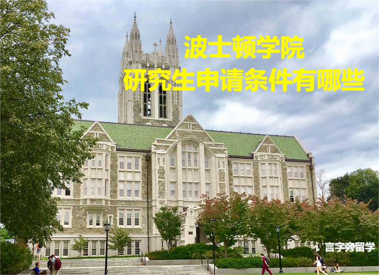 波士頓學(xué)院研究生申請條件有哪些