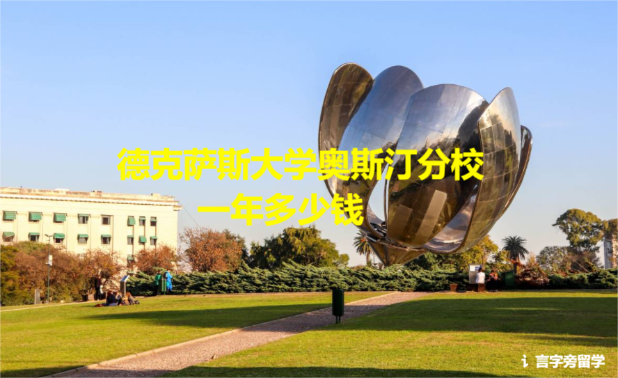 德克薩斯大學奧斯汀分校一年多少錢