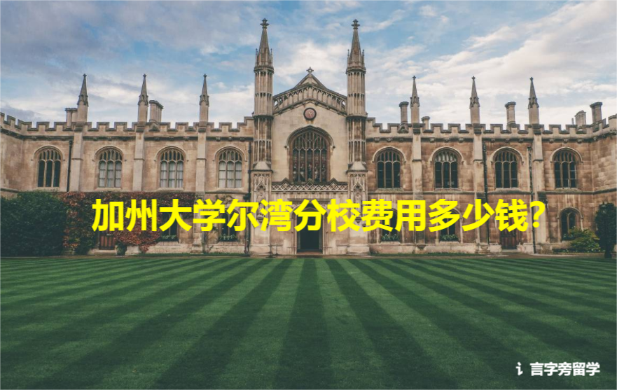 加州大學爾灣分校費用多少錢？