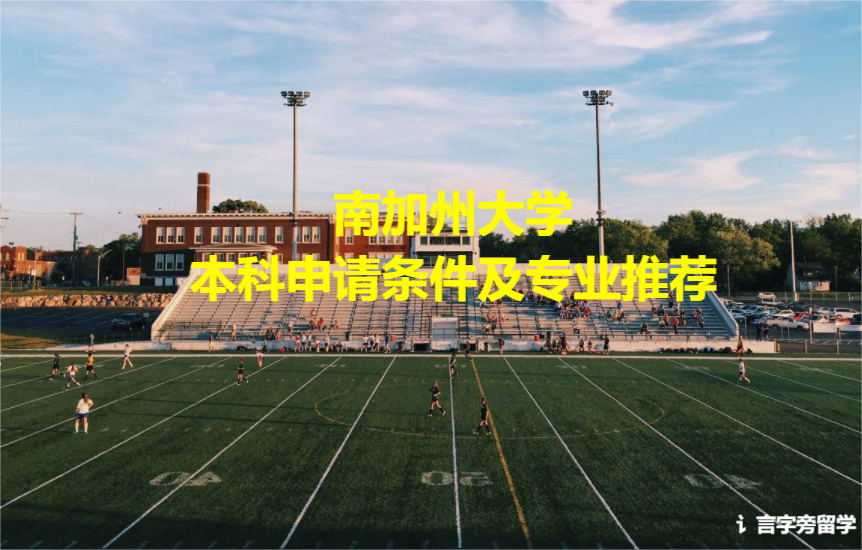 南加州大學(xué)本科申請條件及專業(yè)推薦
