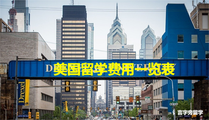 美國留學費用一覽表