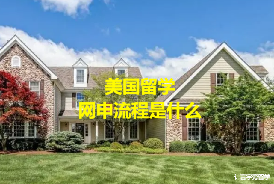 美國留學網申流程是什么