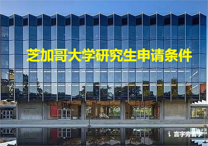 芝加哥大學研究生申請條件