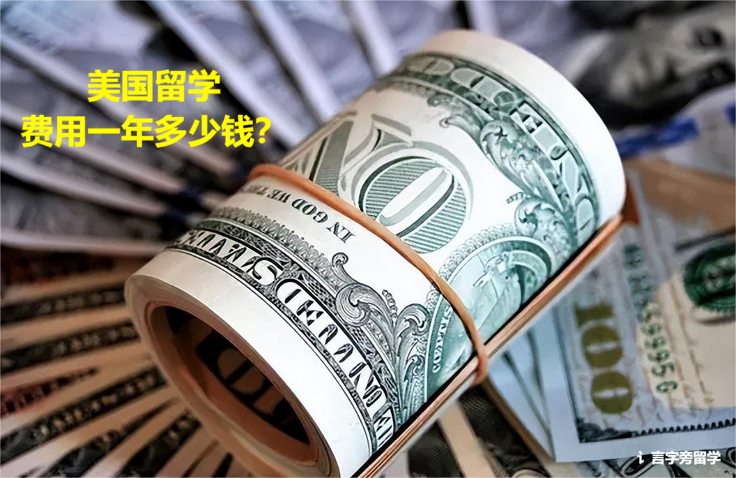 美國留學(xué)費(fèi)用一年多少錢？
