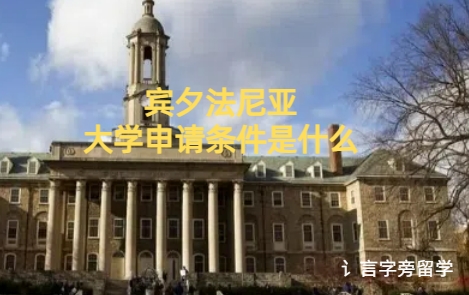 賓夕法尼亞大學申請條件是什么？
