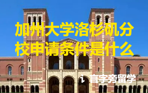 加州大學洛杉磯分校申請條件是什么