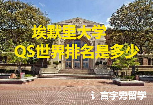 埃默里大學QS世界排名是多少