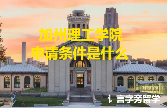 加州理工學(xué)院申請(qǐng)條件是什么