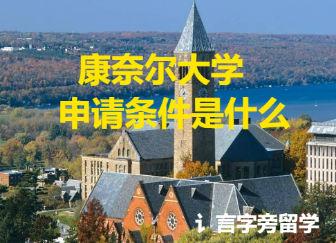 康奈爾大學申請條件是什么？