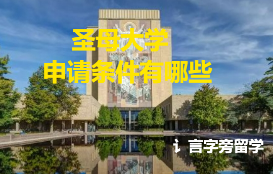 圣母大學申請條件有哪些?