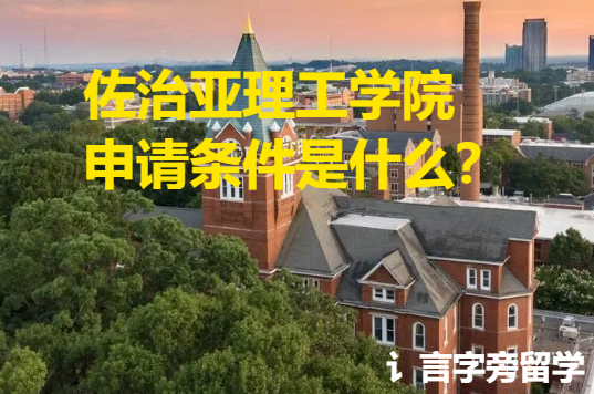 佐治亞理工學(xué)院申請(qǐng)條件是什么？