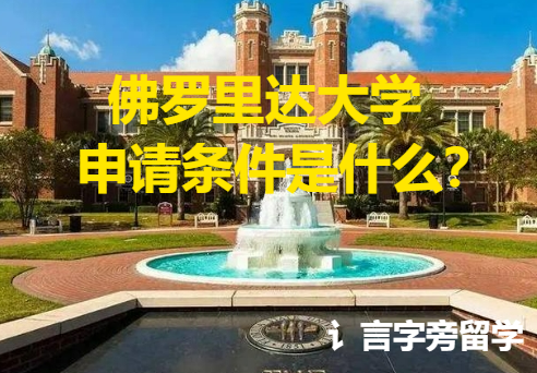 佛羅里達(dá)大學(xué)申請條件是什么？