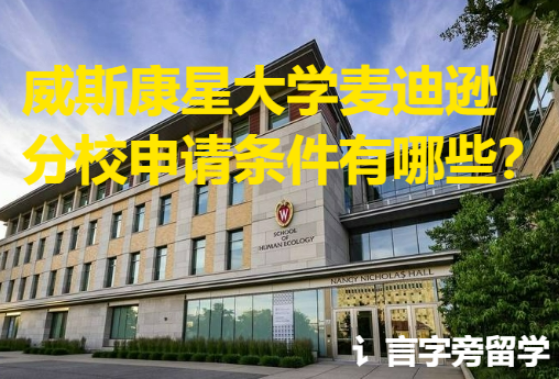 威斯康星大學(xué)麥迪遜分校申請條件有哪些？