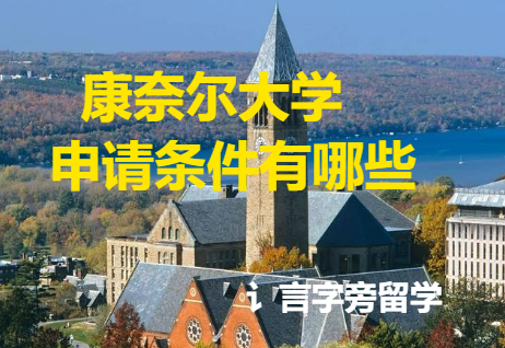 康奈爾大學申請條件有哪些？