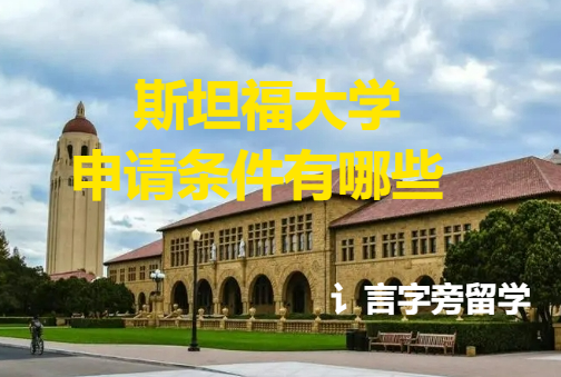 斯坦福大學(xué)申請條件有哪些？