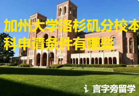 加州大學洛杉磯分校本科申請條件有哪些？