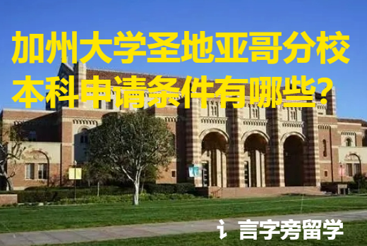 加州大學(xué)圣地亞哥分校本科申請(qǐng)條件有哪些？
