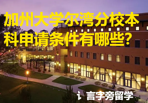 加州大學爾灣分校本科申請條件有哪些？