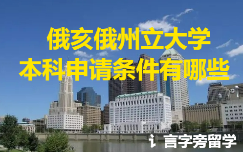 俄亥俄州立大學本科申請條件有哪些？