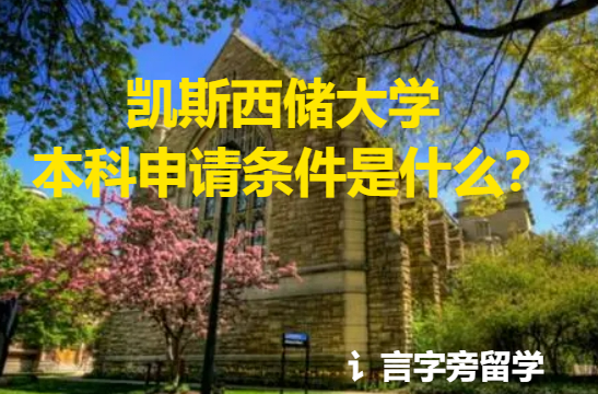 凱斯西儲大學本科申請條件是什么？