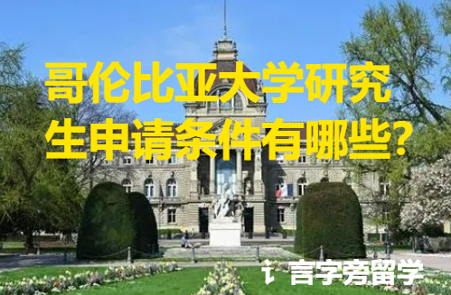 哥倫比亞大學(xué)研究生申請條件有哪些？