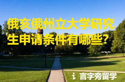 俄亥俄州立大學研究生申請條件有哪些？