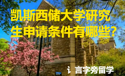 凱斯西儲大學研究生申請條件有哪些？