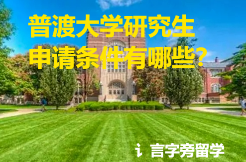 普渡大學研究生申請條件有哪些？