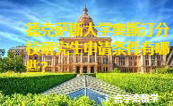 德克薩斯大學(xué)奧斯汀分校研究生申請條件有哪些？