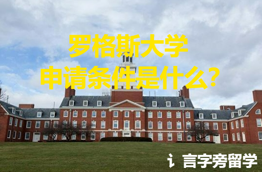羅格斯大學申請條件是什么？