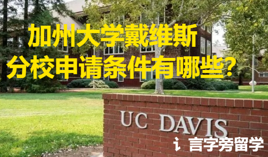 加州大學(xué)戴維斯分校申請條件有哪些？