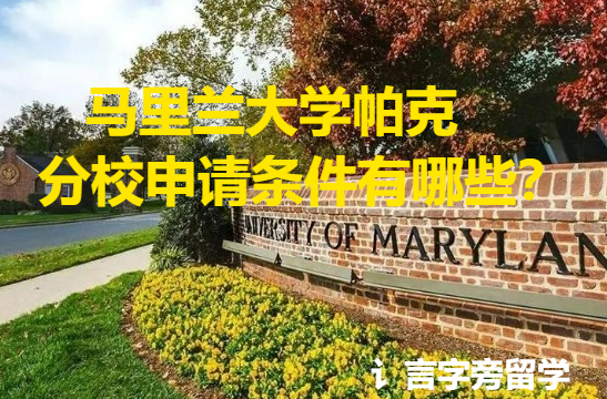 馬里蘭大學帕克分校申請條件有哪些？