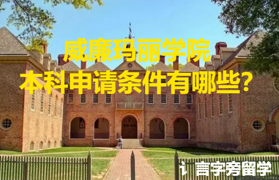 威廉瑪麗學院本科申請條件有哪些？