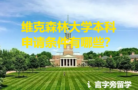維克森林大學本科申請條件有哪些？