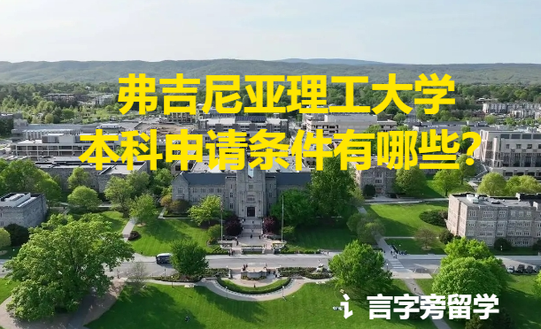 弗吉尼亞理工大學本科申請條件有哪些？