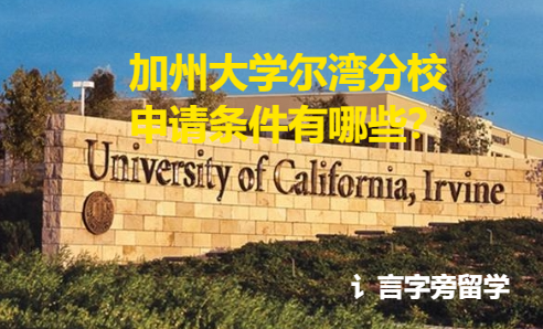 加州大學爾灣分校申請條件有哪些？