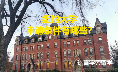 紐約大學(xué)申請(qǐng)條件有哪些？