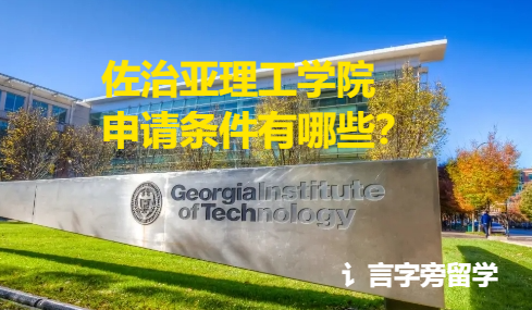 佐治亞理工學院申請條件有哪些？