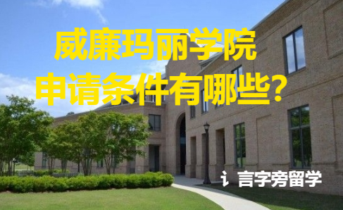威廉瑪麗學(xué)院申請(qǐng)條件有哪些？