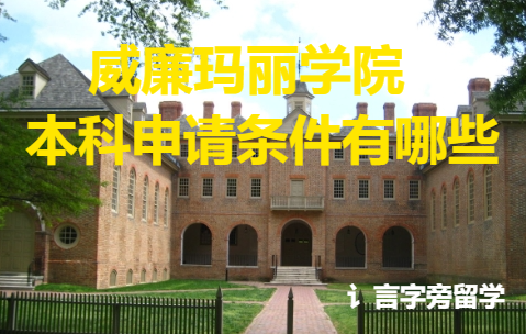 威廉瑪麗學(xué)院本科申請(qǐng)條件有哪些？