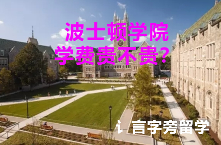 波士頓學(xué)院學(xué)費(fèi)貴不貴？