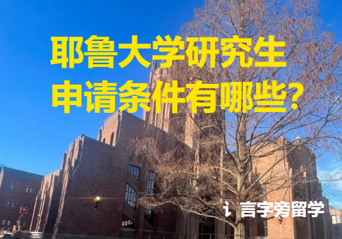 耶魯大學研究生申請條件有哪些？