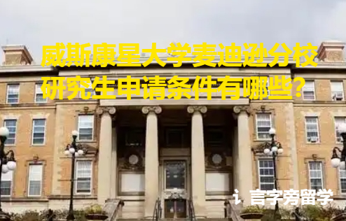 威斯康星大學麥迪遜分校研究生申請條件有哪些？