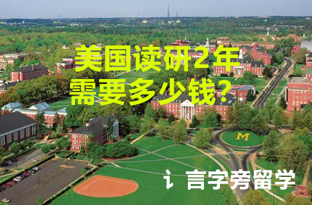 美國讀研2年需要多少錢？
