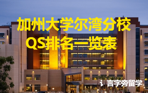 加州大學(xué)爾灣分校QS排名一覽表