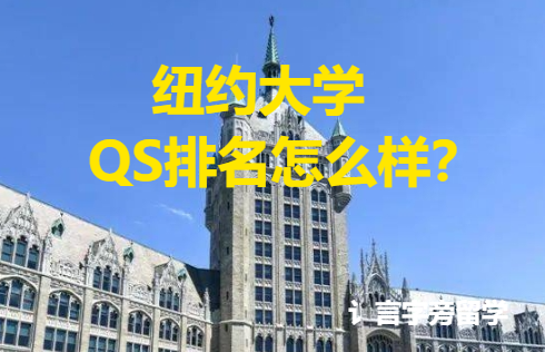 紐約大學QS排名怎么樣？